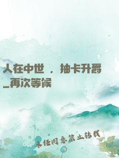 人在中世紀，抽卡升爵