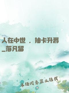 人在中世紀，抽卡升爵