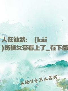 人在仙武：開(kāi)局被女帝看上了