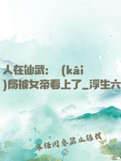 人在仙武：開(kāi)局被女帝看上了