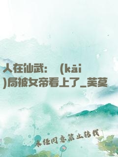 人在仙武：開(kāi)局被女帝看上了