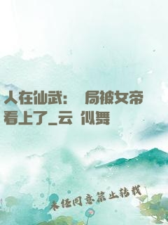 人在仙武：開局被女帝看上了