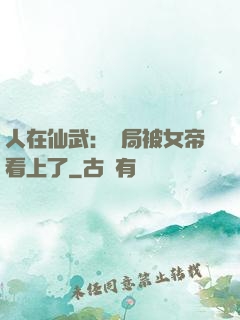 人在仙武：開局被女帝看上了