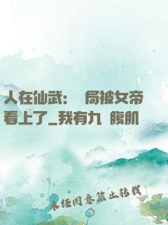 人在仙武：開局被女帝看上了