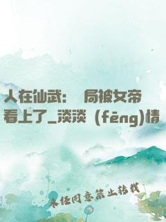 人在仙武：開局被女帝看上了