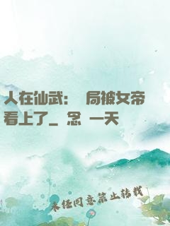 人在仙武：開局被女帝看上了