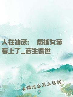 人在仙武：開局被女帝看上了