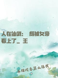 人在仙武：開局被女帝看上了