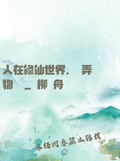 人在修仙世界，撥弄萬物時間