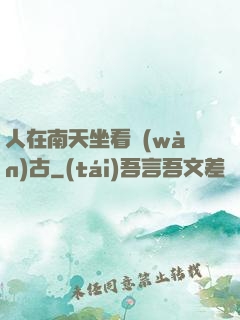 人在南天坐看萬(wàn)古