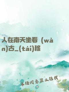 人在南天坐看萬(wàn)古