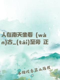 人在南天坐看萬(wàn)古