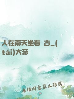 人在南天坐看萬古