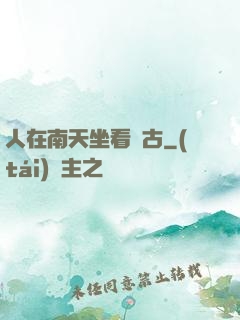 人在南天坐看萬古