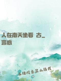 人在南天坐看萬古