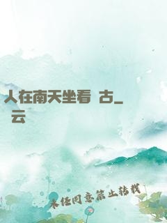 人在南天坐看萬古