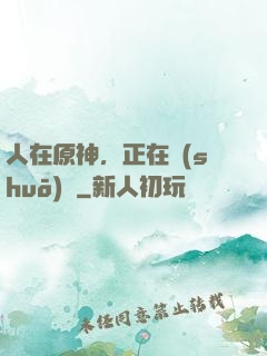 人在原神，正在說(shuō)書