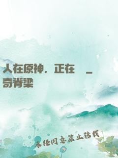 人在原神，正在說書