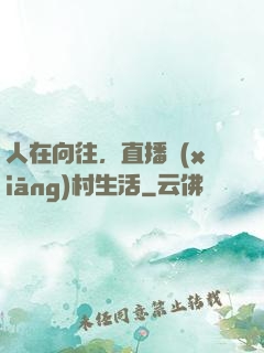 人在向往，直播鄉(xiāng)村生活