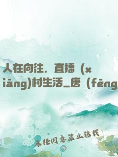 人在向往，直播鄉(xiāng)村生活