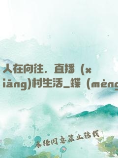 人在向往，直播鄉(xiāng)村生活