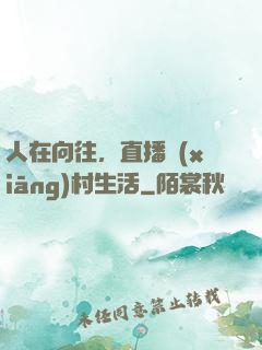 人在向往，直播鄉(xiāng)村生活