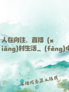 人在向往，直播鄉(xiāng)村生活