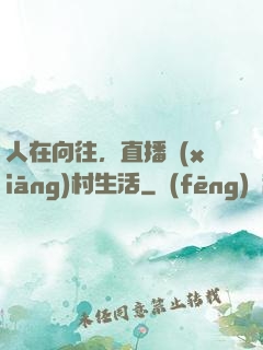人在向往，直播鄉(xiāng)村生活