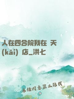 人在四合院我在諸天開(kāi)飯店