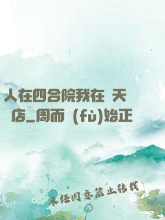 人在四合院我在諸天開飯店