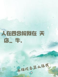 人在四合院我在諸天開飯店