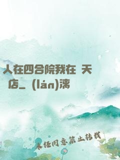 人在四合院我在諸天開飯店