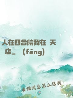 人在四合院我在諸天開飯店