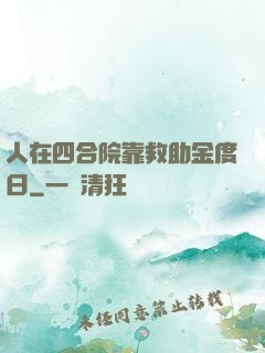 人在四合院靠救助金度日