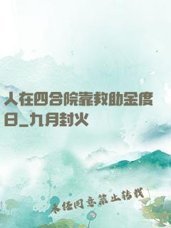 人在四合院靠救助金度日