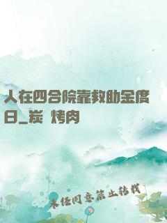 人在四合院靠救助金度日