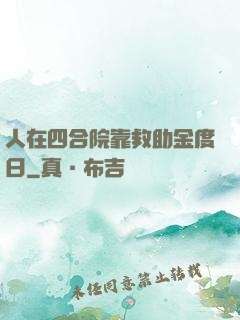 人在四合院靠救助金度日