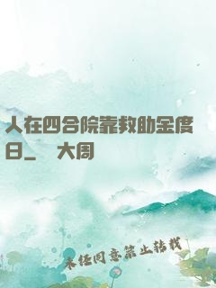 人在四合院靠救助金度日