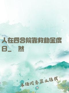 人在四合院靠救助金度日
