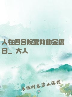 人在四合院靠救助金度日