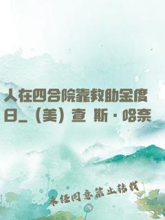 人在四合院靠救助金度日