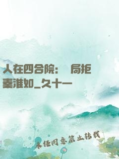 人在四合院：開局拒絕秦淮如