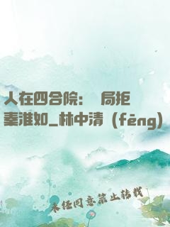 人在四合院：開局拒絕秦淮如
