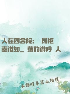 人在四合院：開局拒絕秦淮如