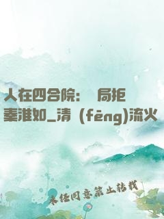 人在四合院：開局拒絕秦淮如