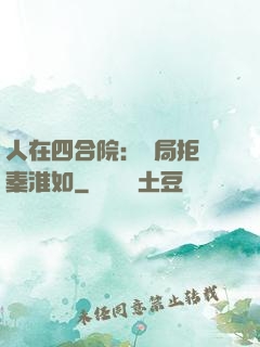 人在四合院：開局拒絕秦淮如