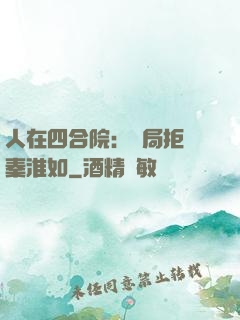 人在四合院：開局拒絕秦淮如