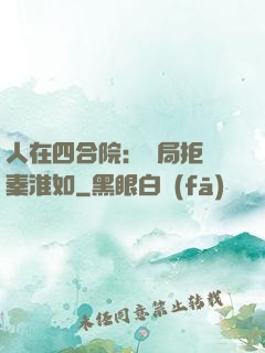 人在四合院：開局拒絕秦淮如