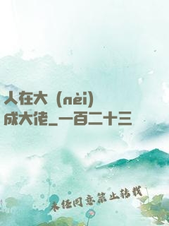 人在大內(nèi)茍成大佬
