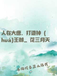 人在大唐，打造神話(huà)王朝